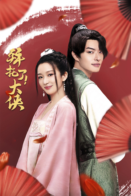 拜托了！大侠封面图