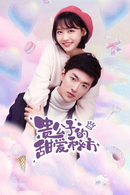 贵公子的甜爱秘方封面图