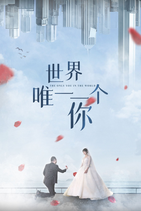 世界唯一一个你封面图