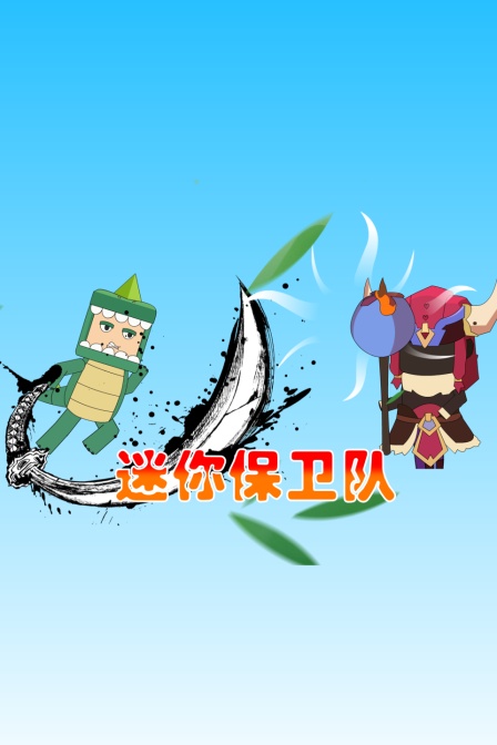 迷你保卫队封面图