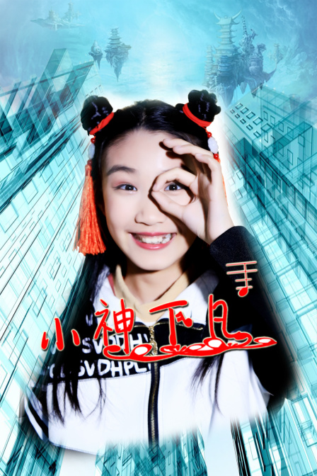 小神下凡封面图