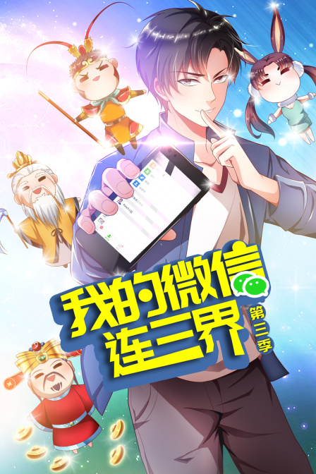 我的微信连三界 第三季封面图
