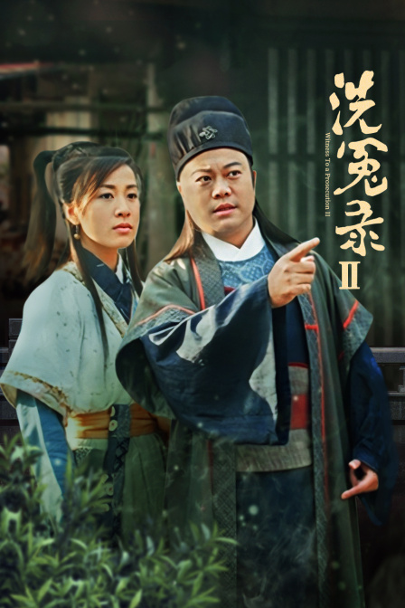 洗冤录II封面图