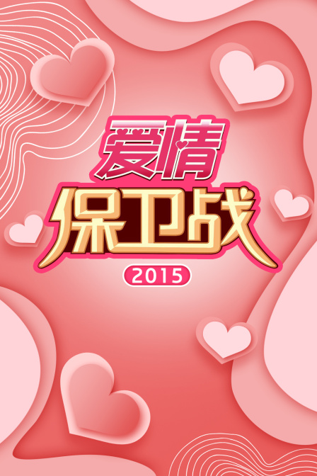 爱情保卫战 2015封面图