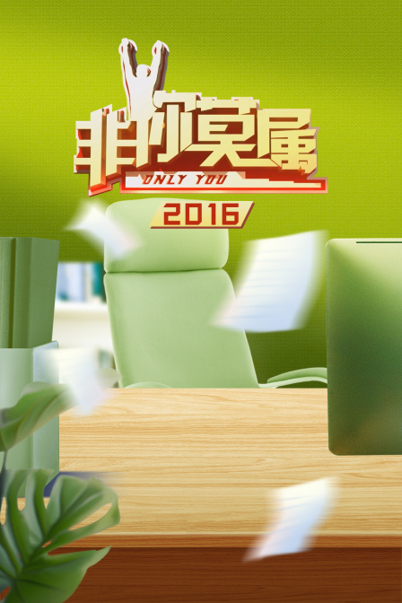 非你莫属 2016封面图