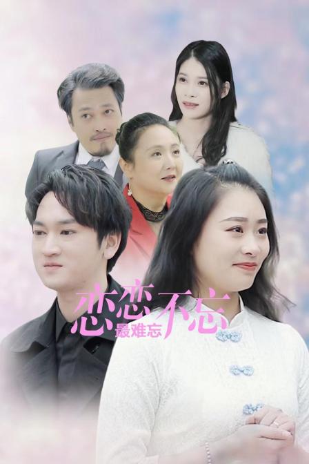 恋恋不忘最难忘封面图