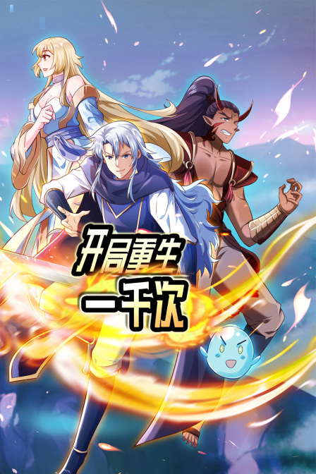 开局重生一千次封面图