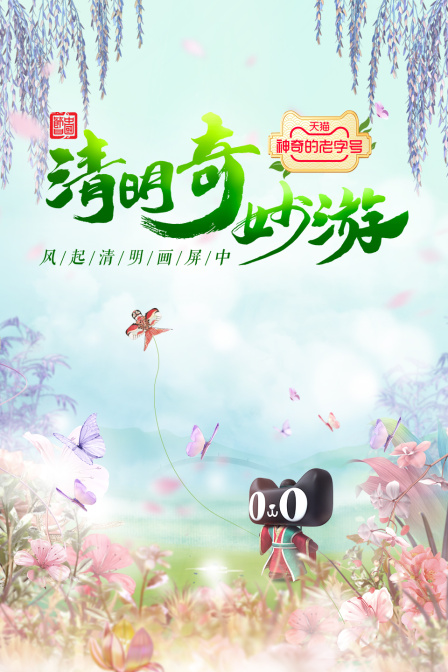 清明奇妙游 2022封面图