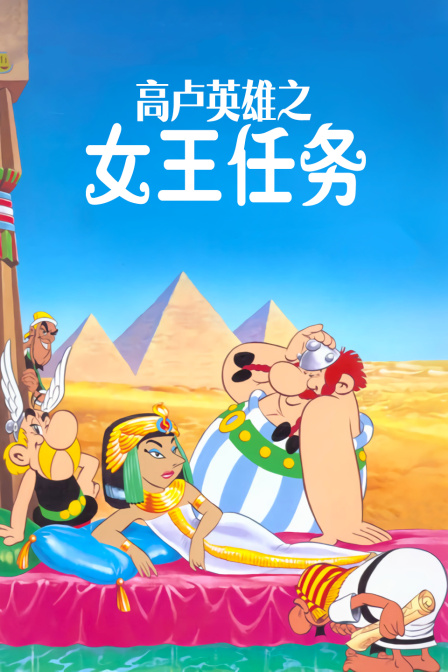 高卢英雄之女王任务封面图