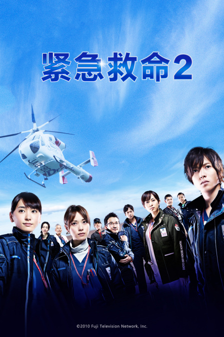 紧急救命2封面图