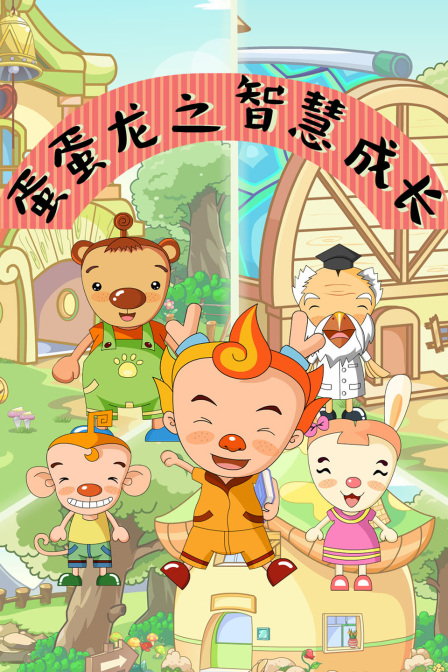 蛋蛋龙之智慧成长封面图