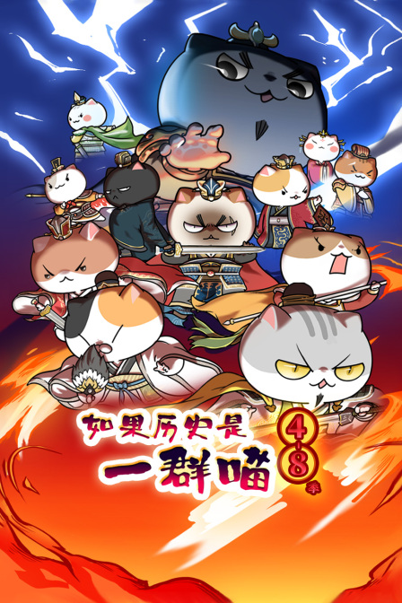 如果历史是一群喵 4-8季封面图