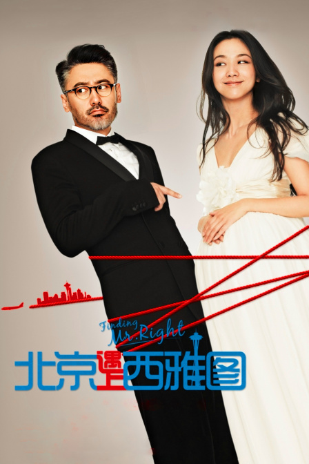 北京遇上西雅图封面图