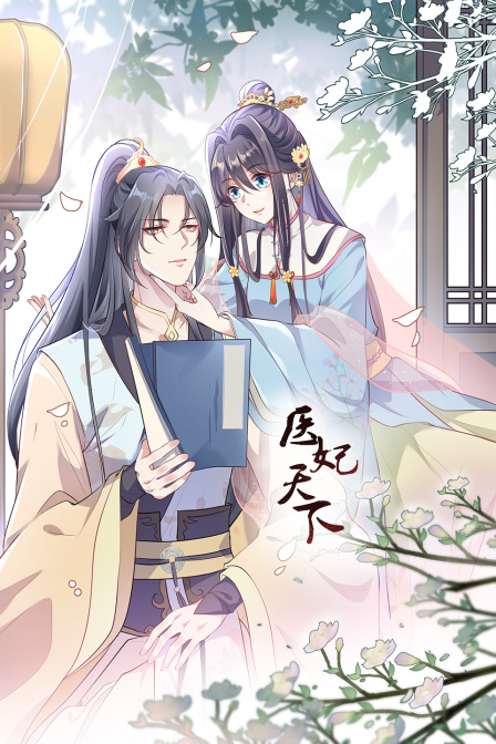 医妃天下封面图