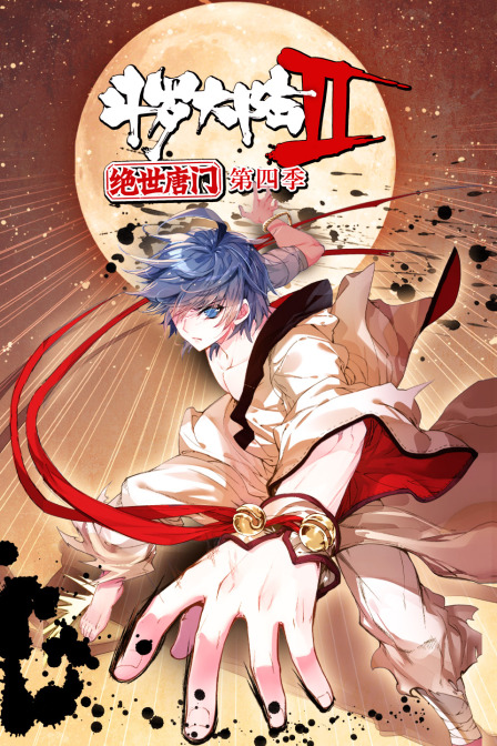 斗罗大陆2绝世唐门 第四季封面图