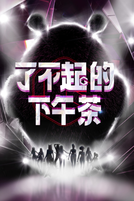 了不起的下午茶封面图