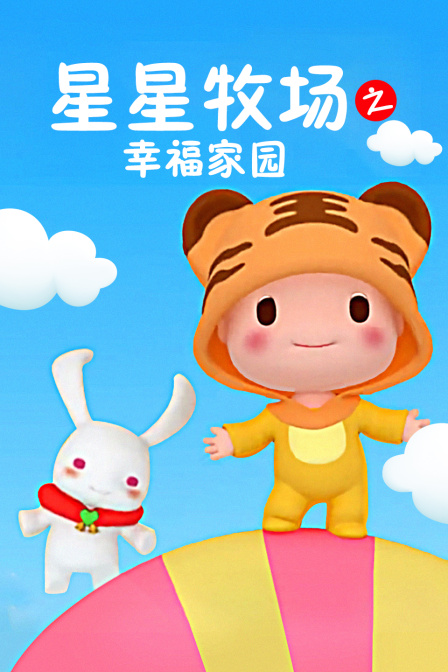 星星牧场之幸福家园封面图