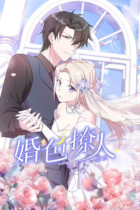 婚色撩人封面图