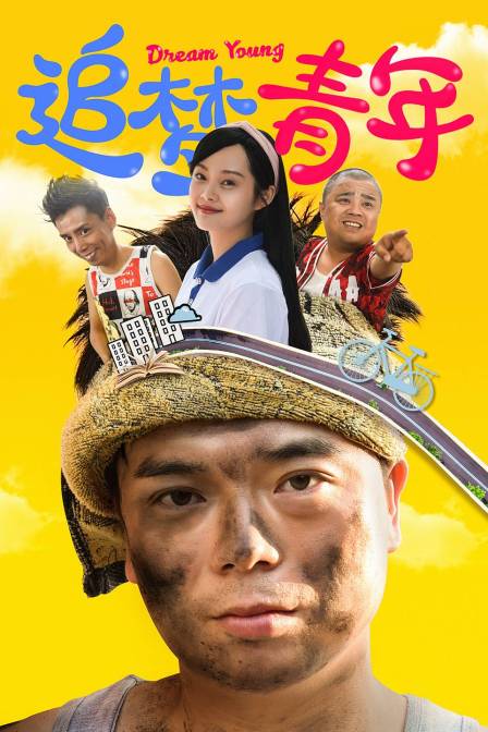 追梦青年封面图