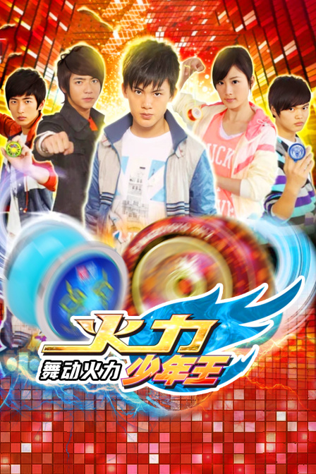 火力少年王之舞动火力封面图