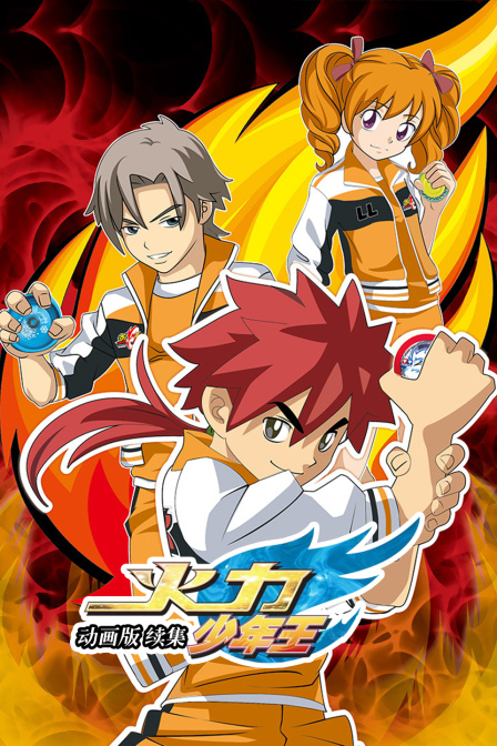 火力少年王 动画版 续集封面图