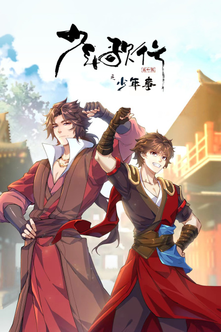 少年歌行番外篇之少年事封面图