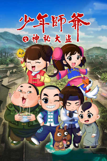 少年师爷之神秘大盗封面图