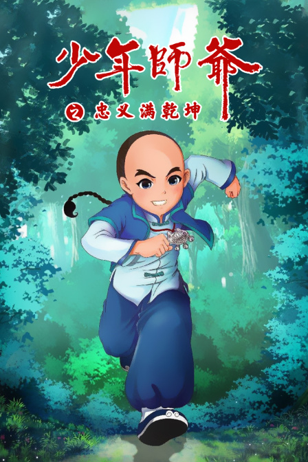 少年师爷之忠义满乾坤封面图