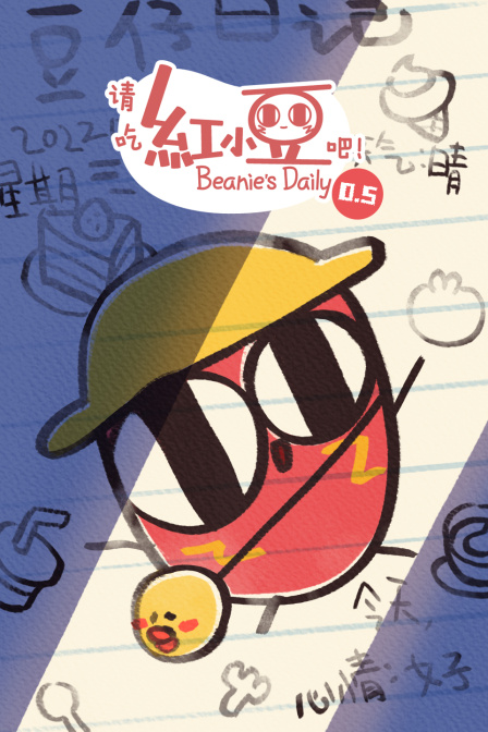 请吃红小豆吧！ 第0.5季封面图