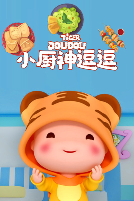 小厨神逗逗封面图