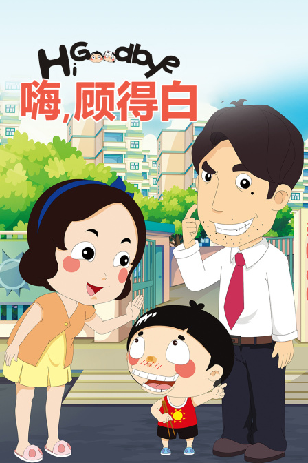 嗨,顾得白封面图