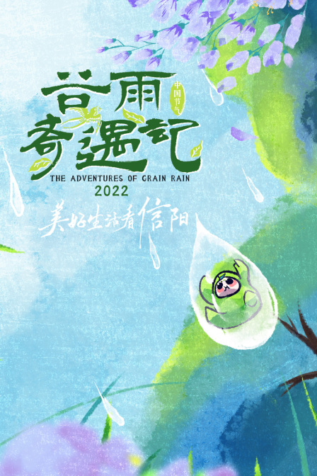 谷雨奇遇记 2022封面图