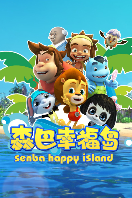 森巴幸福岛封面图