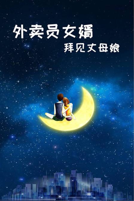 外卖员女婿拜见丈母娘封面图