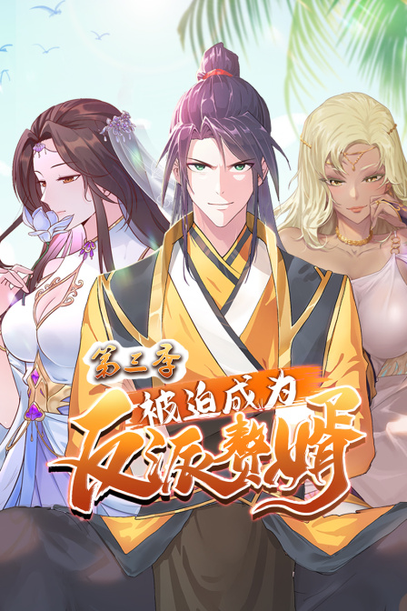 被迫成为反派赘婿 第三季封面图