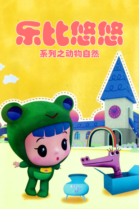 乐比悠悠系列之动物自然封面图