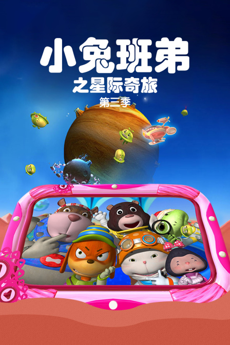 小兔班弟之星际奇旅 第三季封面图