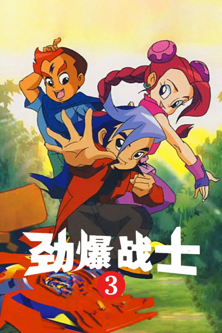 劲爆战士3封面图