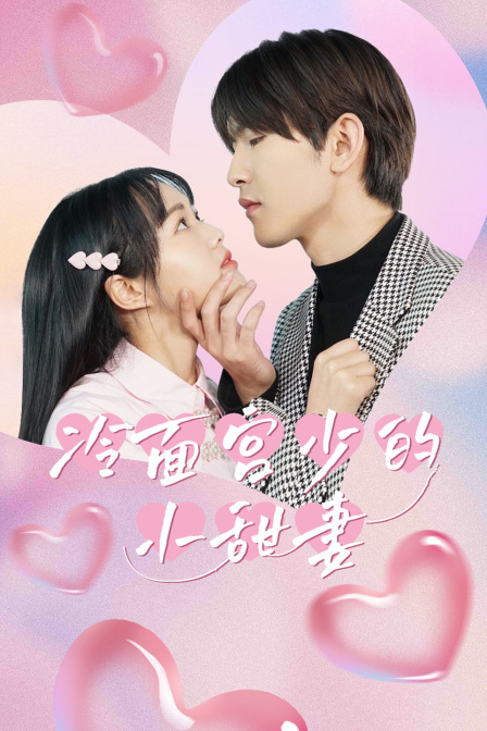 冷面宫少的小甜妻封面图