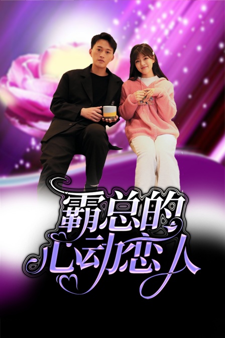 霸总的心动恋人封面图