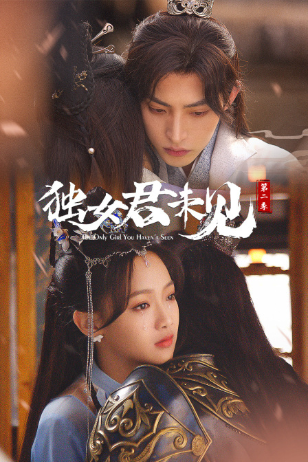 独女君未见第二季封面图