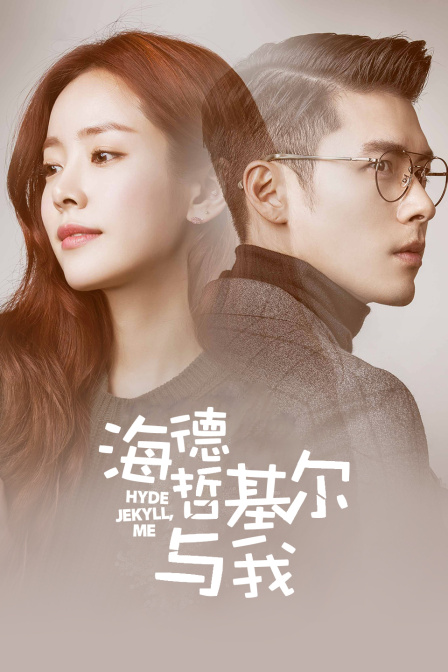 海德、哲基尔与我封面图