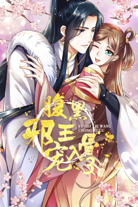 腹黑邪王宠入骨 第三季封面图