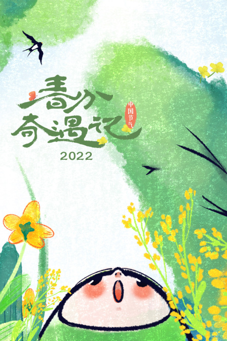 春分奇遇记 2022封面图