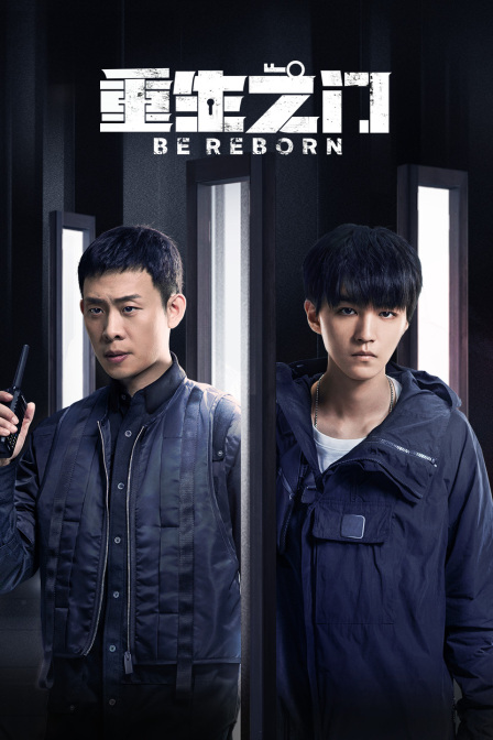 重生之门封面图