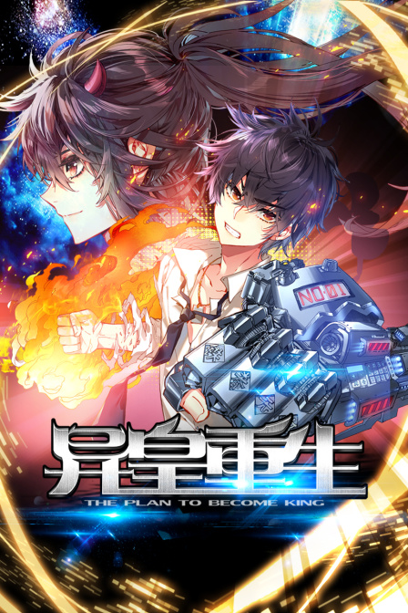 异皇重生封面图