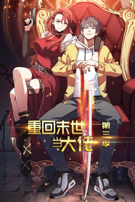 重回末世当大佬 第三季封面图