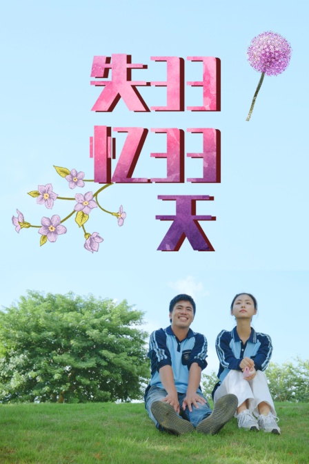 失忆3333天封面图