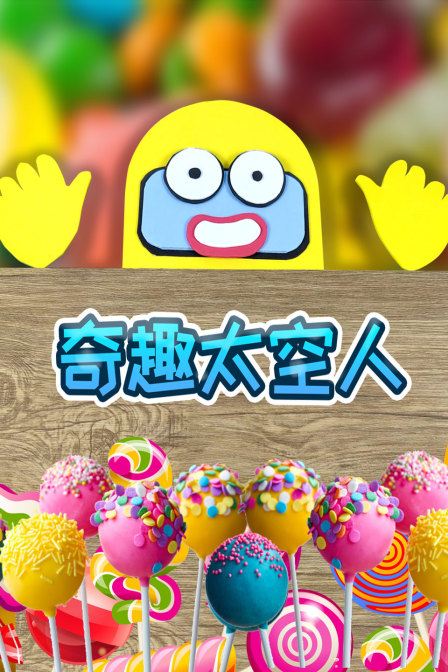 奇趣太空人封面图