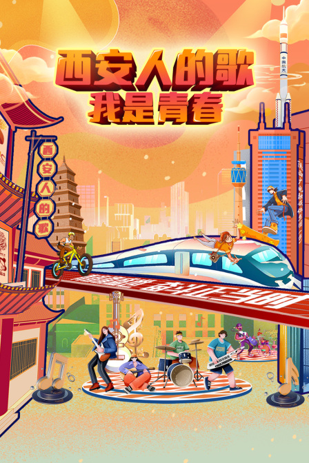 西安人的歌——我是青春封面图